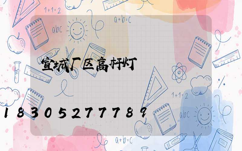 宣城厂区高杆灯