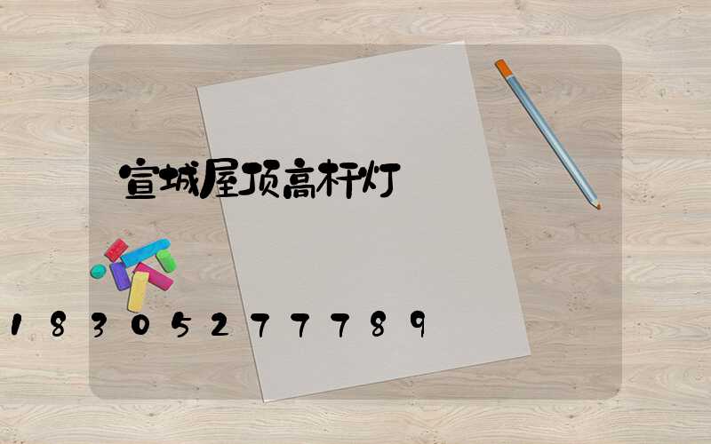 宣城屋顶高杆灯