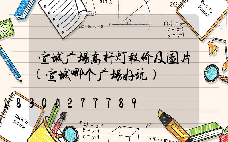 宣城广场高杆灯报价及图片(宣城哪个广场好玩)