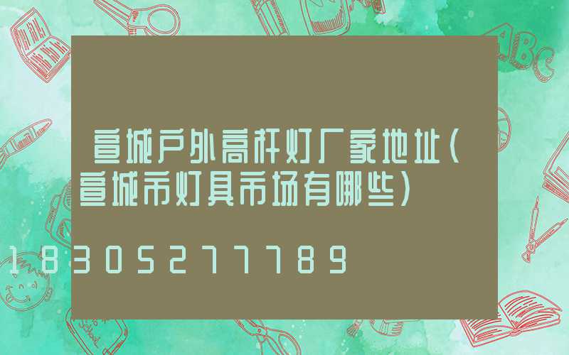 宣城户外高杆灯厂家地址(宣城市灯具市场有哪些)