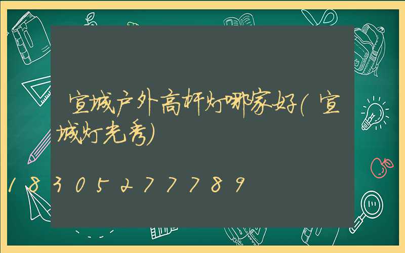 宣城户外高杆灯哪家好(宣城灯光秀)