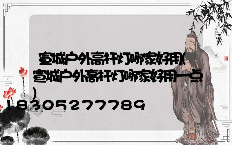 宣城户外高杆灯哪家好用(宣城户外高杆灯哪家好用一点)