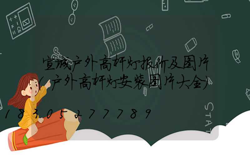 宣城户外高杆灯报价及图片(户外高杆灯安装图片大全)