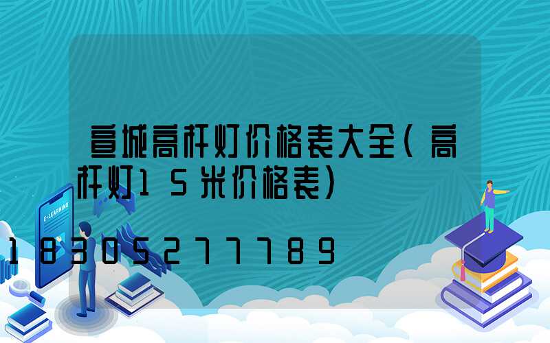 宣城高杆灯价格表大全(高杆灯15米价格表)