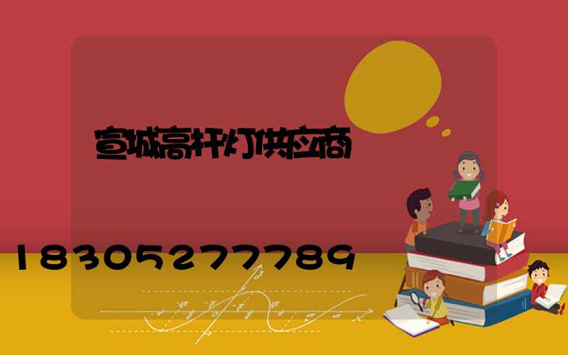 宣城高杆灯供应商