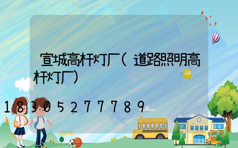 宣城高杆灯厂(道路照明高杆灯厂)