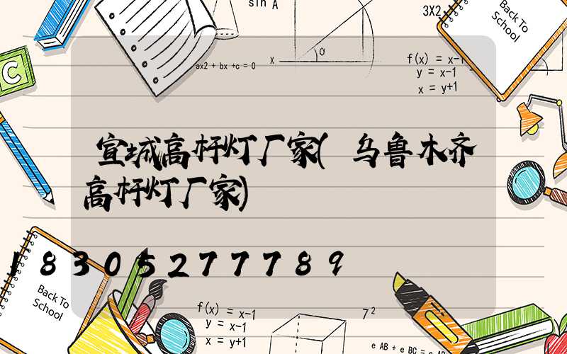 宣城高杆灯厂家(乌鲁木齐高杆灯厂家)