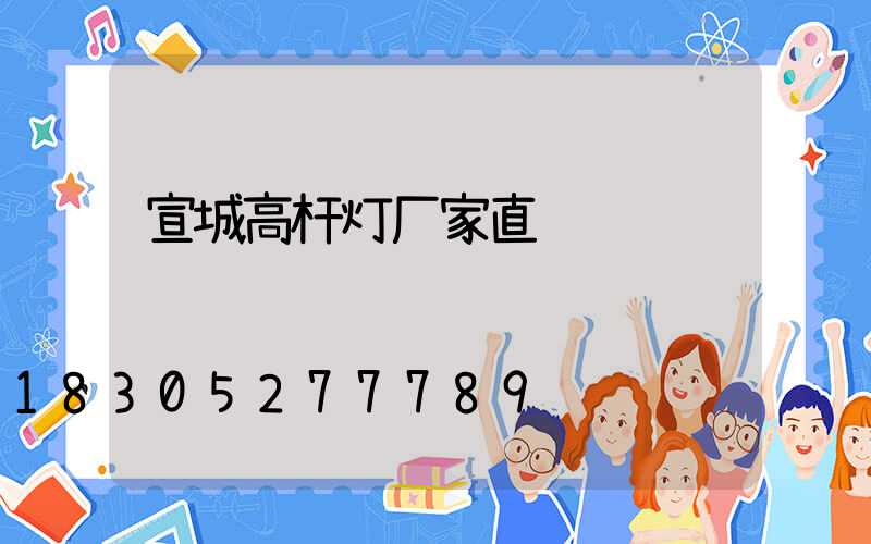 宣城高杆灯厂家直销