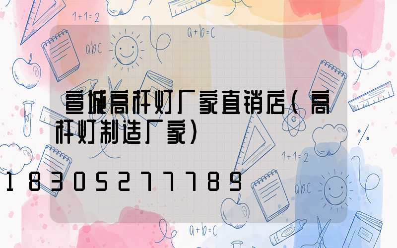 宣城高杆灯厂家直销店(高杆灯制造厂家)