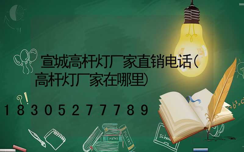 宣城高杆灯厂家直销电话(高杆灯厂家在哪里)
