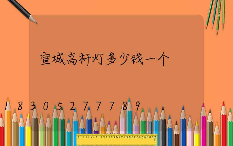 宣城高杆灯多少钱一个