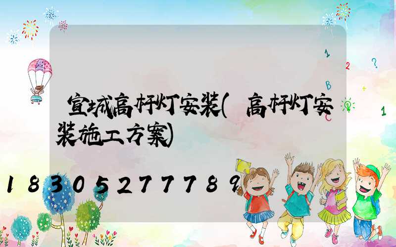 宣城高杆灯安装(高杆灯安装施工方案)