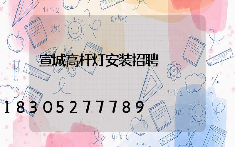 宣城高杆灯安装招聘