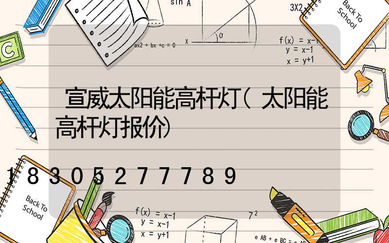 宣威太阳能高杆灯(太阳能高杆灯报价)