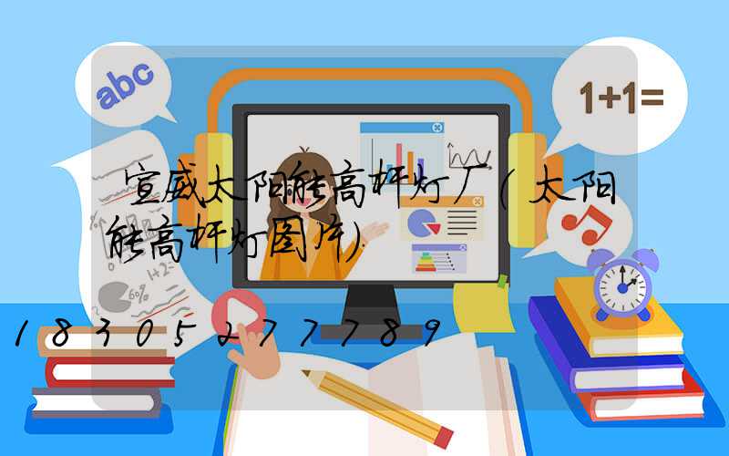 宣威太阳能高杆灯厂(太阳能高杆灯图片)