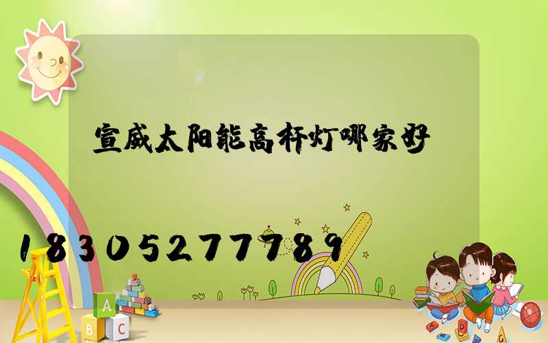 宣威太阳能高杆灯哪家好