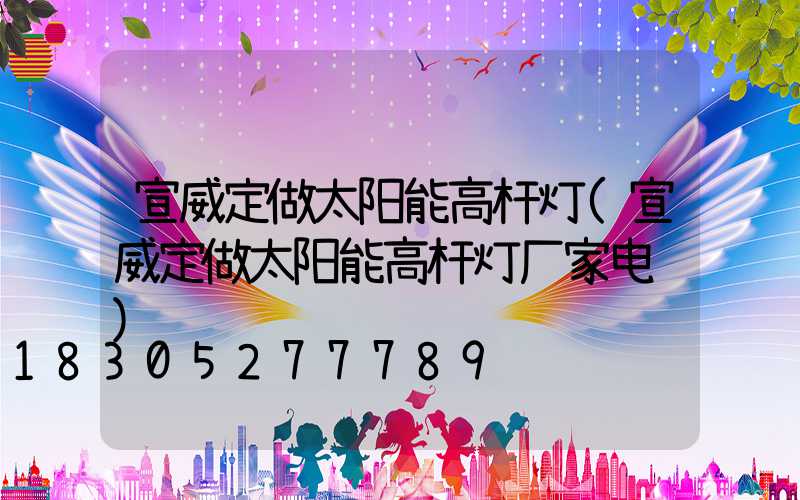 宣威定做太阳能高杆灯(宣威定做太阳能高杆灯厂家电话)