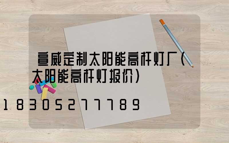 宣威定制太阳能高杆灯厂(太阳能高杆灯报价)