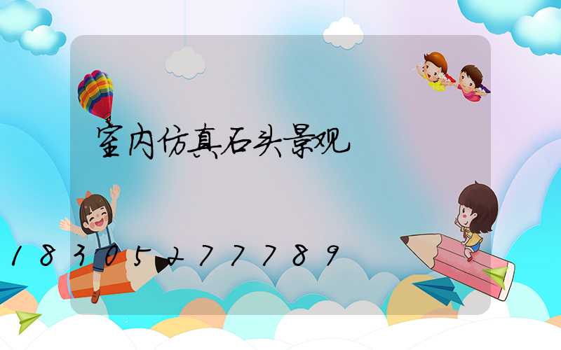 室内仿真石头景观