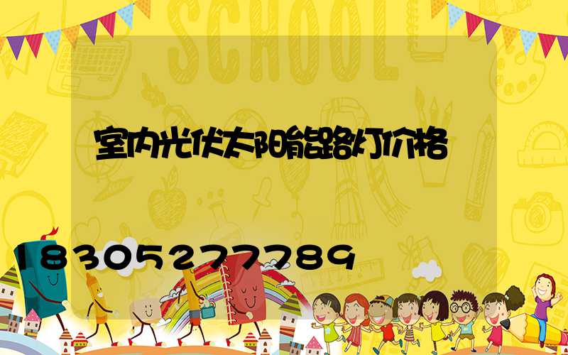 室内光伏太阳能路灯价格