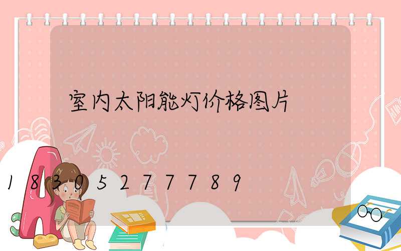 室内太阳能灯价格图片