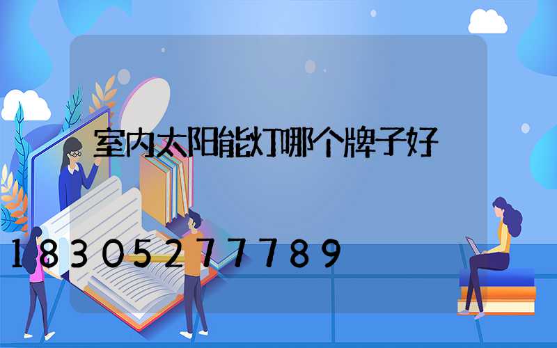 室内太阳能灯哪个牌子好