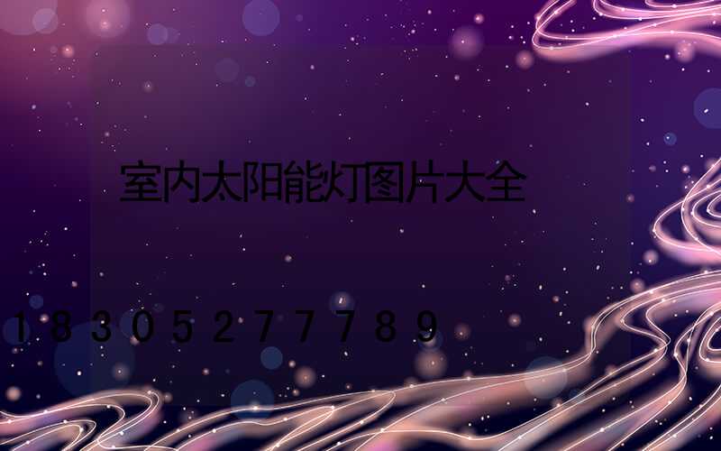 室内太阳能灯图片大全