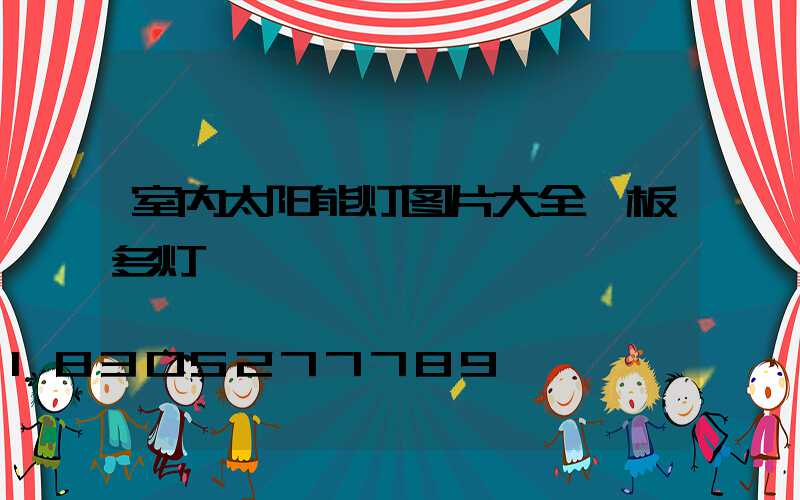 室内太阳能灯图片大全一板多灯