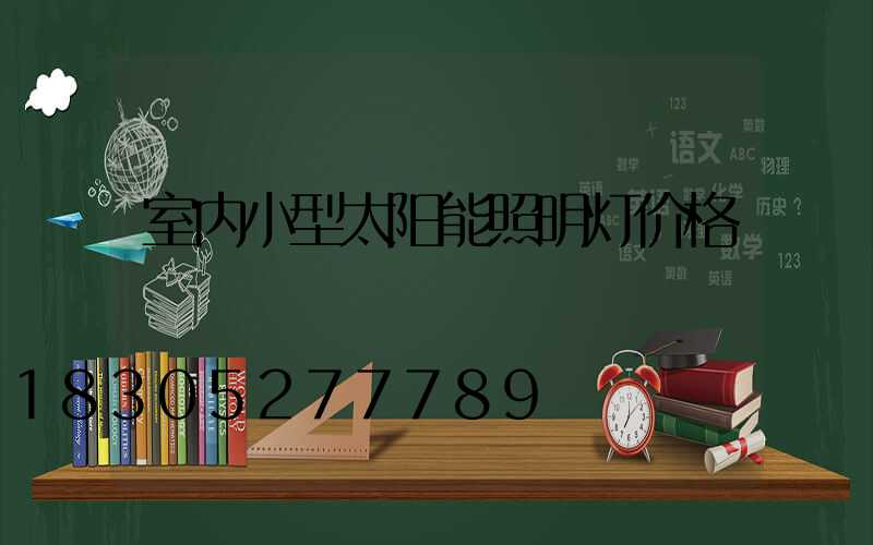 室内小型太阳能照明灯价格