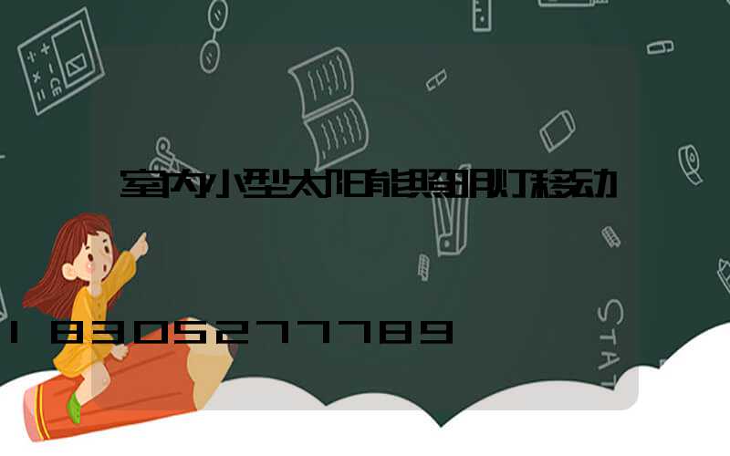 室内小型太阳能照明灯移动