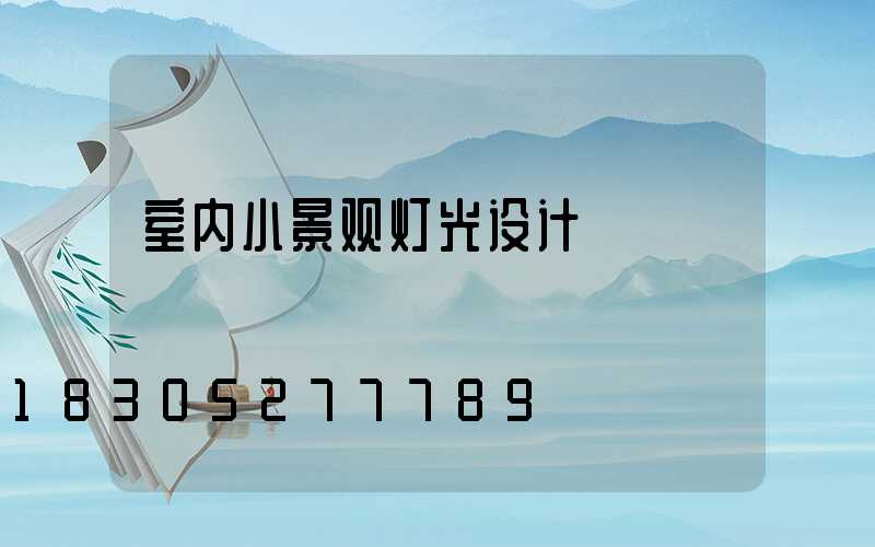 室内小景观灯光设计