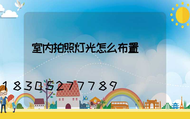 室内拍照灯光怎么布置