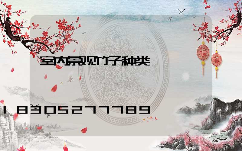 室内景观竹子种类
