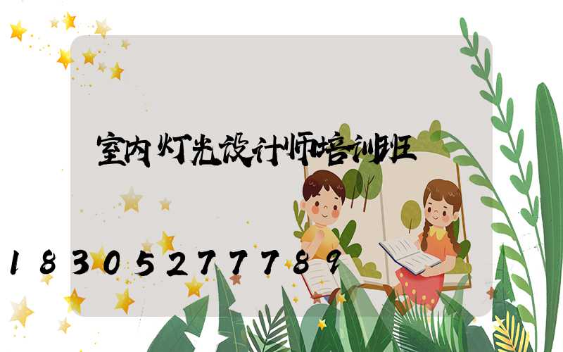 室内灯光设计师培训班