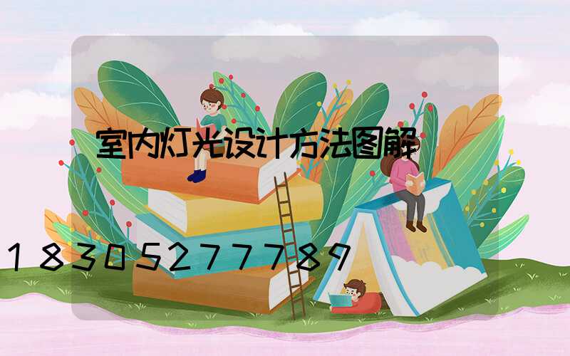 室内灯光设计方法图解