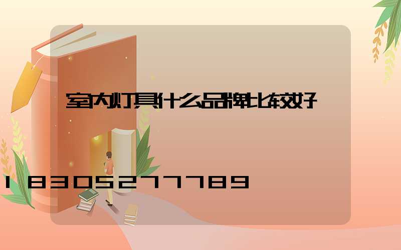 室内灯具什么品牌比较好