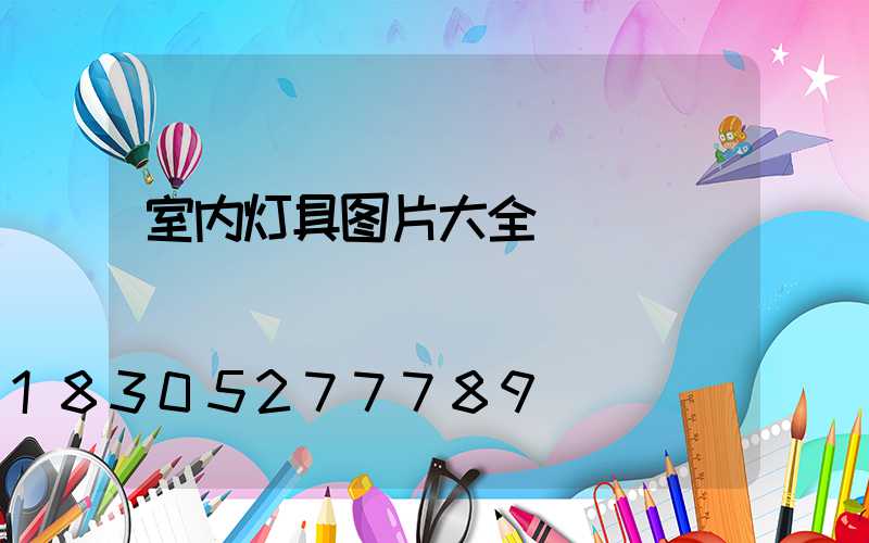 室内灯具图片大全