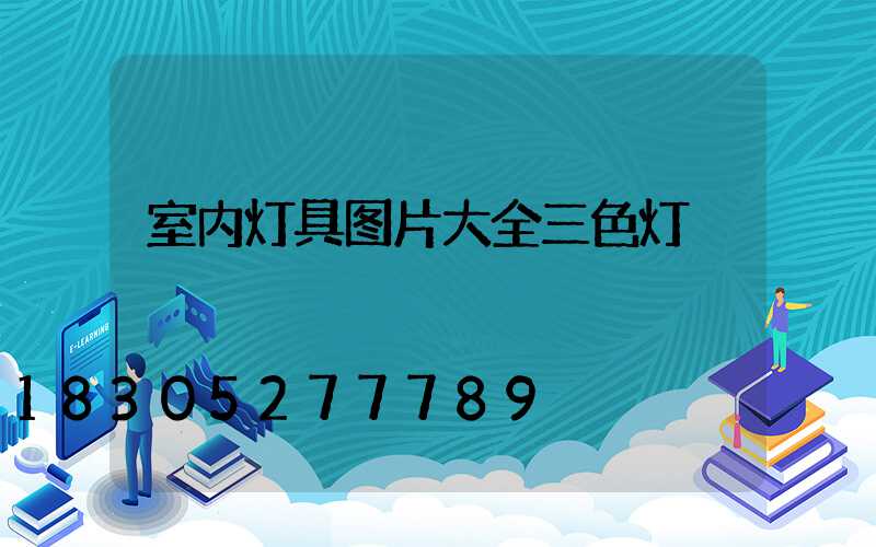 室内灯具图片大全三色灯