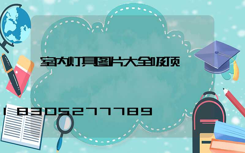 室内灯具图片大全吸顶