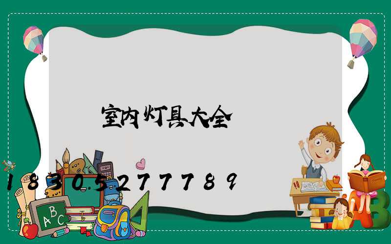 室内灯具大全