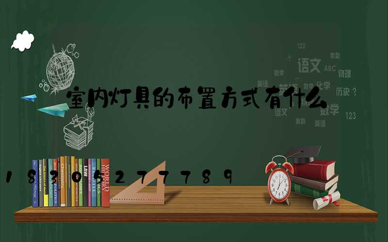 室内灯具的布置方式有什么