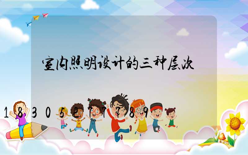 室内照明设计的三种层次
