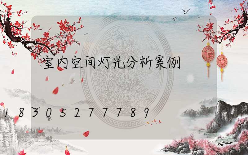 室内空间灯光分析案例