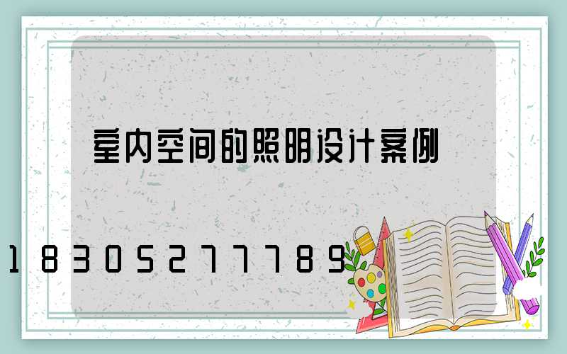 室内空间的照明设计案例