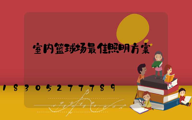 室内篮球场最佳照明方案