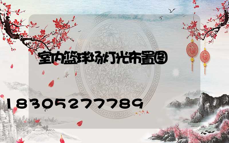 室内篮球场灯光布置图