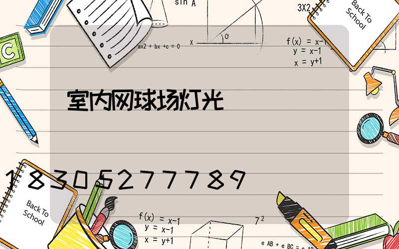 室内网球场灯光
