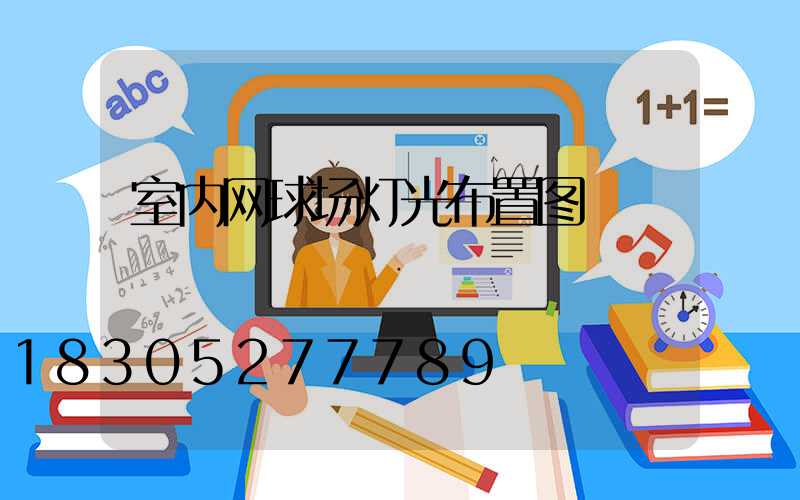 室内网球场灯光布置图
