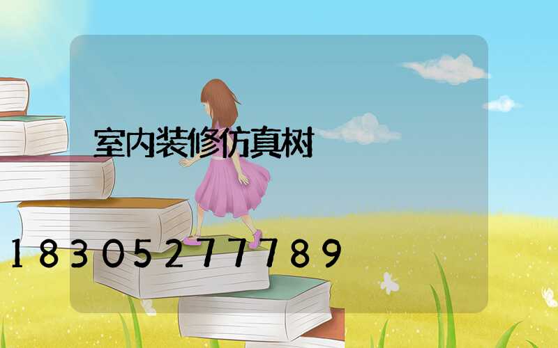 室内装修仿真树