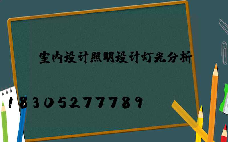 室内设计照明设计灯光分析